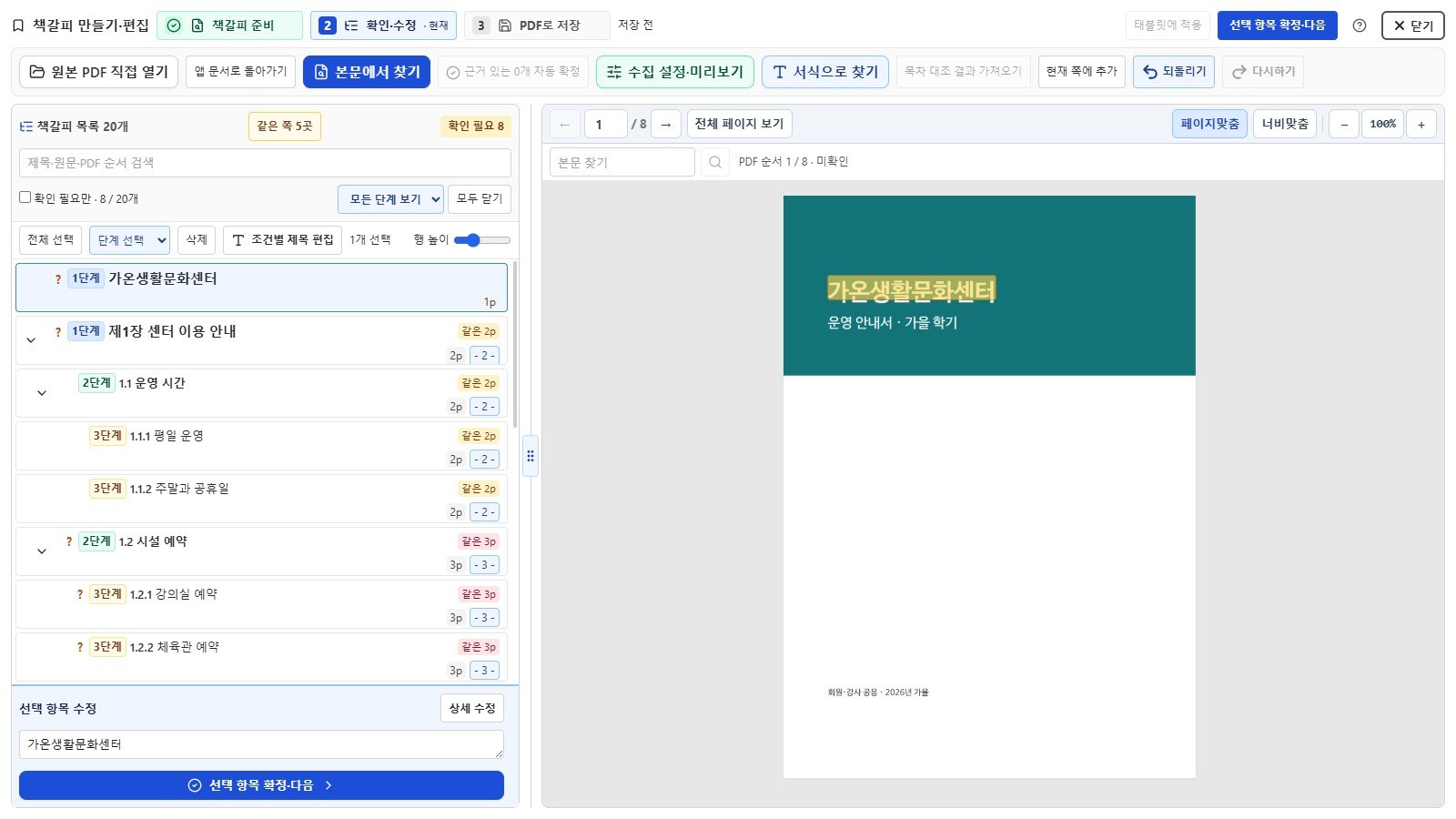IPS Ready 화면 — 본문에서 찾은 장·절·항 세 단계 책갈피 목록과 PDF 미리보기